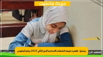 رسميًا.. ظهرت نتيجة الشهادة الإعدادية الدور الثاني 2025 برقم الجلوس